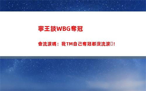 寧王談WBG奪冠會流淚嗎：我TM自己奪冠都沒流淚！